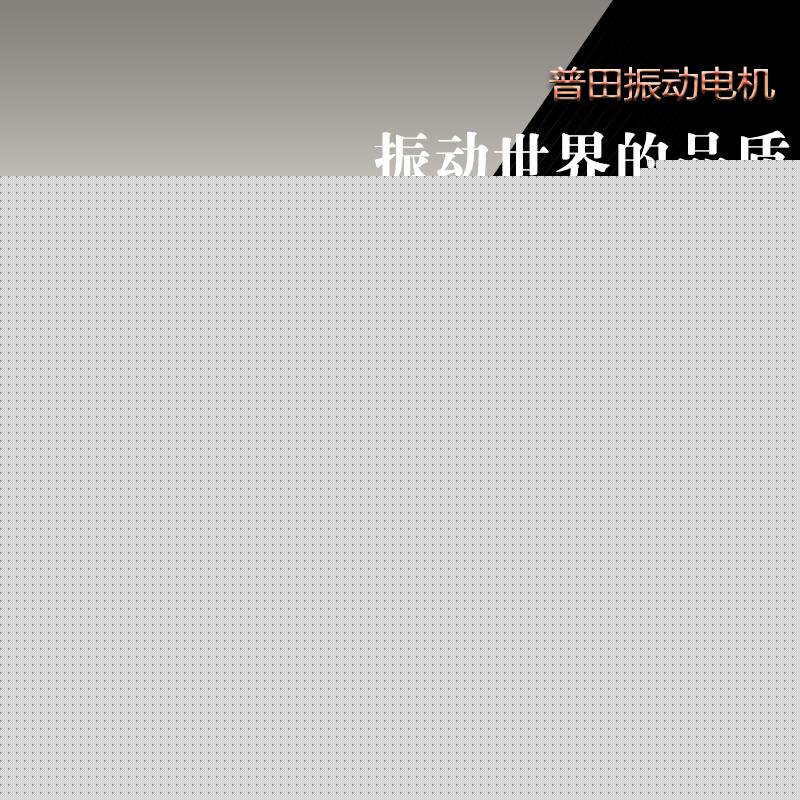 YZS系列普田振动电机