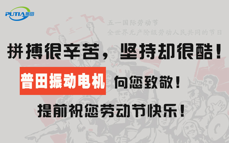 普田振动电机厂家 普田振动电机厂家